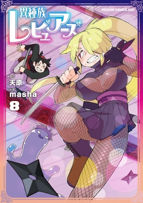 【単行本】 masha (漫画家) / 異種族レビュアーズ 8 ドラゴンコミックスエイジ