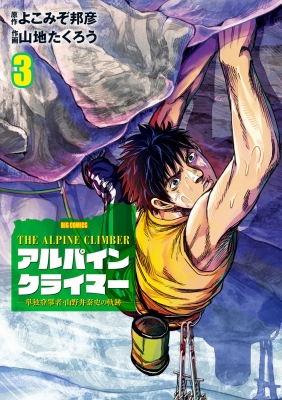 【コミック】 山地たくろう / THE ALPINE CLIMBER 単独登攀者・山野井泰史の軌跡 3 ビッグコミックス