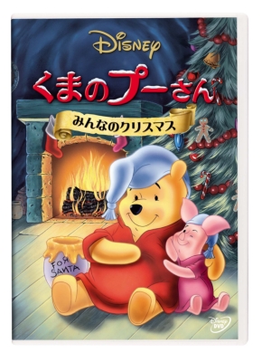 【DVD】 くまのプーさん／みんなのクリスマス
