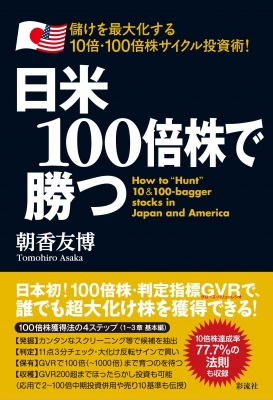 【単行本】 朝香友博 / 日米100倍株で勝つ 儲けを最大化する10倍・100倍株サイクル投資術