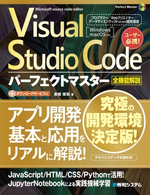 【単行本】 金城俊哉 / Visual Studio Codeパーフェクトマスター 全機能解説 送料無料