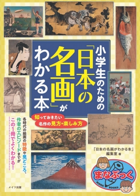 【単行本】 日本の名画がわかる本編集室 / 小学生のための 「日本の名画」がわかる本