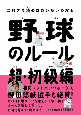 【単行本】 中野良一 (Book) / 野球のルール超・初級編 これさえ読めばだいだいわかる