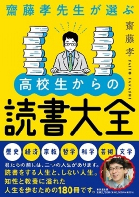 齋藤孝先生が選ぶ高校生からの読書大全 齋藤孝 HMV BOOKS online 9784490210743