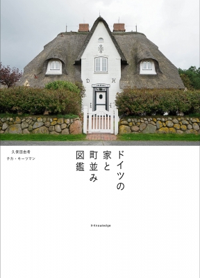 【単行本】 エクスナレッジ / ドイツの家と町並み図鑑