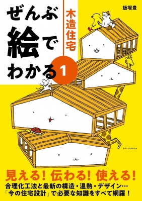 【単行本】 エクスナレッジ / ぜんぶ絵でわかる 1 木造住宅