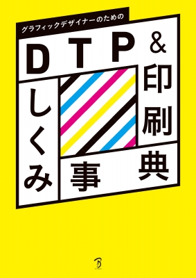 【単行本】 ボーンデジタル書籍編集部 / DTP & 印刷しくみ事典 送料無料