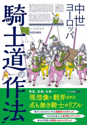 【単行本】 祝田秀全 / 中世ヨーロッパ 騎士道の作法