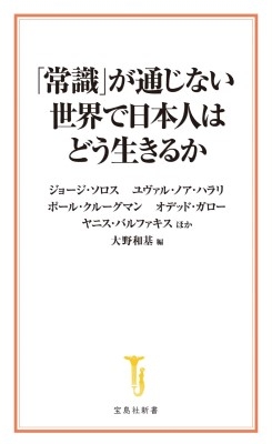 【新書】 ジョージ・ソロス / 「常識」が通じない世界で日本人はどう生きるか 宝島社新書