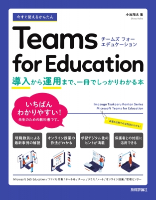 【単行本】 小池翔太 / 今すぐ使えるかんたん Teams for Education -授業への導入から運用まで、一冊でしっかりわかる本-