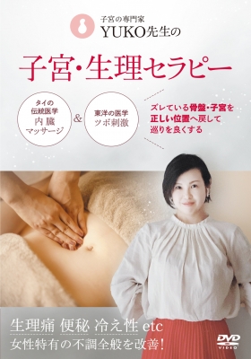 【単行本】 Yuko (吉本悠子) / DVD 子宮・生理セラピー 送料無料