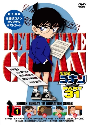 【DVD】 名探偵コナン PART31 Vol.1 送料無料