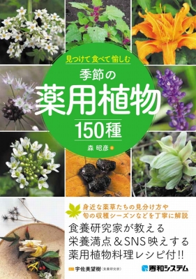 【辞書・辞典】 森昭彦 / 見つけて食べて愉しむ季節の薬用植物150種