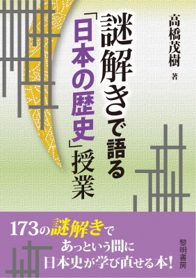 【単行本】 高橋茂樹 / 謎解きで語る「日本の歴史」授業