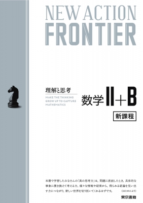 【全集・双書】 ニューアクション編集委員会 / NEW ACTION FRONTIER 数学II+B
