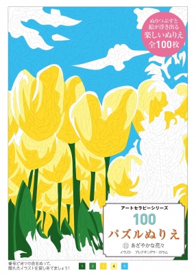 【単行本】 アレクサンドラ・カラム / 100パズルぬりえ 11 あざやかな花々 アートセラピーシリーズ