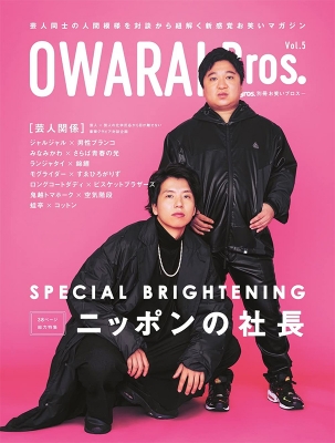 【ムック】 雑誌 / OWARAI Bros. Vol.5 -TV Bros.別冊お笑いブロス-【表紙：ニッポンの社長】［TOKYO NEWS MOOK］