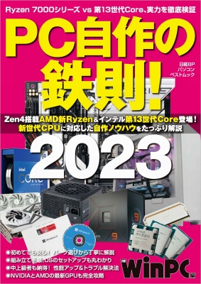 【ムック】 雑誌 / PC自作の鉄則!2023 日経BPパソコンベストムック