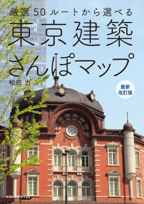 【単行本】 エクスナレッジ / 東京建築さんぽマップ 厳選50ルートから選べる