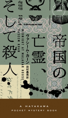 【新書】 ヴァシーム・カーン / 帝国の亡霊、そして殺人 HAYAKAWA POCKET MYSTERY BOOKS 送料無料