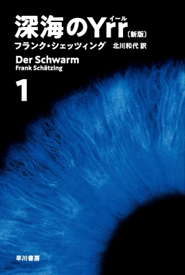 【文庫】 フランク・シェッツィング / 深海のYrr 新版 1 ハヤカワ文庫
