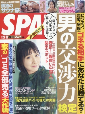【雑誌】 週刊SPA!編集部 / 週刊SPA! (スパ) 2023年 1月 31日合併号