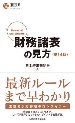 【新書】 日本経済新聞出版社 / 財務諸表の見方 第14版 日経文庫