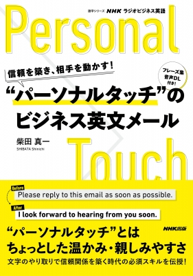 【ムック】 柴田真一 / NHKラジオビジネス英語 信頼を築き、相手を動かす! パーソナルタッチのビジネス英文メール 語学シリー