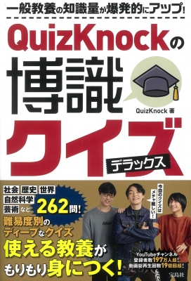 【単行本】 QuizKnock / QuizKnockの博識クイズデラックス