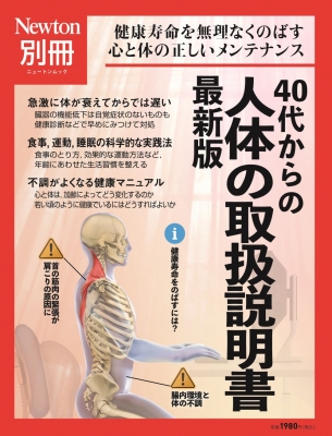 【ムック】 雑誌 / Newton別冊 40代からの 人体の取扱説明書 最新版