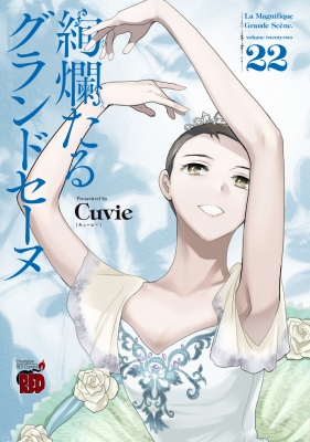 【コミック】 Cuvie / 絢爛たるグランドセーヌ 22 チャンピオンREDコミックス