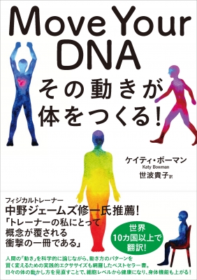 【単行本】 ケイティ・ボーマン / Move Your DNA その動きが体をつくる!