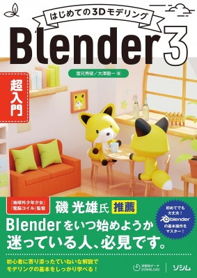 【単行本】 富元秀俊 / はじめての3Dモデリング Blender3 超入門 送料無料