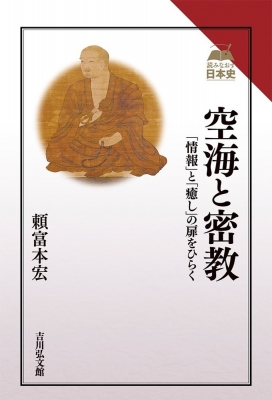 【全集・双書】 頼富本宏 / 空海と密教 「情報」と「癒し」の扉をひらく 読みなおす日本史