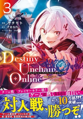 【コミック】 ヤチモト / Destiny Unchain Online 3 〜吸血鬼少女となって、やがて「赤の魔王」と呼ばれるようになりました〜