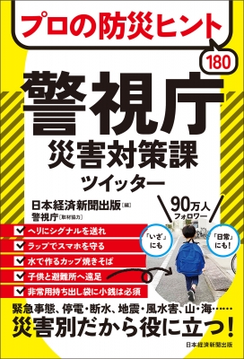【単行本】 日本経済新聞出版社 / プロの防災ヒント180 警視庁災害対策課ツイッター
