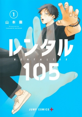 【コミック】 山本棗 / レンタル105 1 ジャンプコミックス