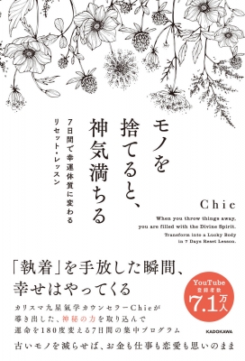 【単行本】 Chie (九星気学) / モノを捨てると、神気満ちる 7日間で幸運体質に変わるリセット・レッスン