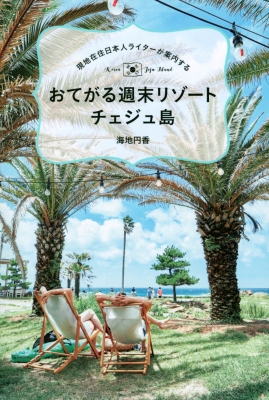 【単行本】 海地円香 / おてがる週末リゾート チェジュ島 現地在住日本人ライターが案内する