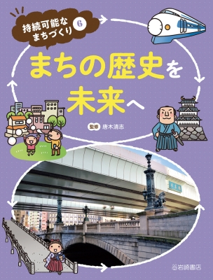 【全集・双書】 岩崎書店 / まちの歴史を未来へ 持続可能なまちづくり 送料無料
