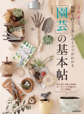 【単行本】 矢澤秀成 / 植物を育てる楽しみとコツがわかる 「園芸」の基本帖 送料無料