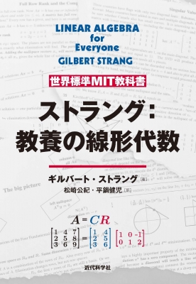 【単行本】 Gilbert Strang / 世界標準MIT教科書 ストラング: 教養の線形代数 送料無料