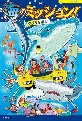 【単行本】 ワーキング・パートナーズ / ミッション! 1 海のミッション!クジラを追え! ミッション!