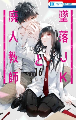 【コミック】 sora (漫画家) / 墜落JKと廃人教師 16 花とゆめコミックス