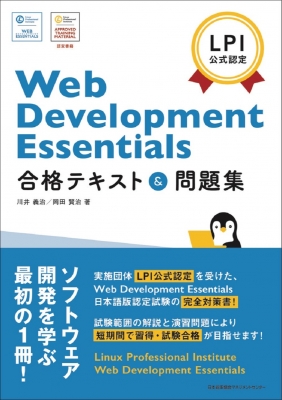 【単行本】 川井義治 / LPI公式認定 Web Development Essentials合格テキスト & 問題集