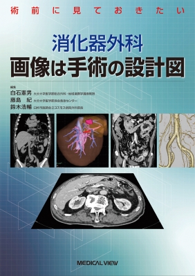 【単行本】 白石憲男 / 画像は手術の設計図 安心・安全な消化器外科手術のために 送料無料