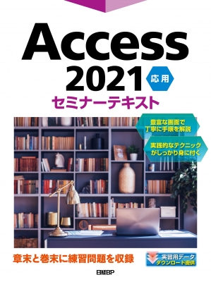 【単行本】 日経ＢＰ / Access 2021応用セミナーテキスト 送料無料