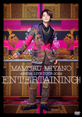 【DVD】 宮野真守 ミヤノマモル / MAMORU MIYANO ARENA LIVE TOUR 2022 〜ENTERTAINING!〜 (2DVD) 送料無料