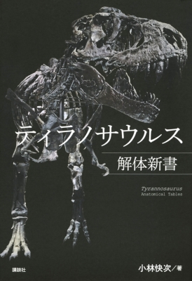 【単行本】 小林快次 / ティラノサウルス解体新書