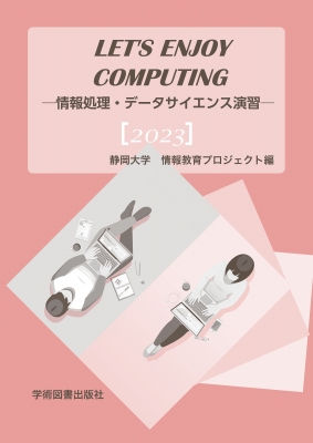 【単行本】 静岡大学・大学教育センター情報科目部運営委員会 / Let's Enjoy Computing -情報処理・データサイエンス演習-
